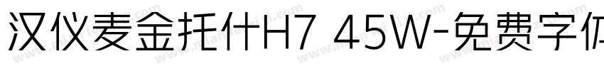 汉仪麦金托什H7 45W字体转换